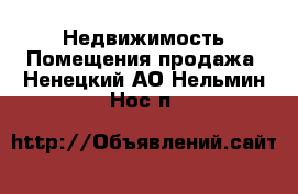 Недвижимость Помещения продажа. Ненецкий АО,Нельмин Нос п.